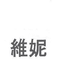 維妮