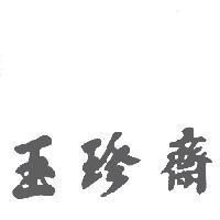 玉珍齋