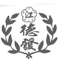 德發及江設計圖