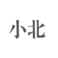 小北