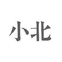 小北