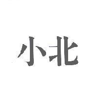 小北