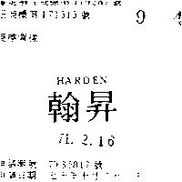 翰昇 HARDEN 