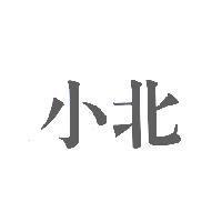 小北