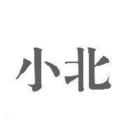 小北