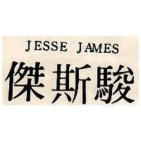 傑斯駿 JESSE JAMES 