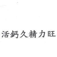 活鈣久精力旺