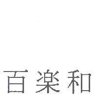 百樂和