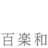 百樂和