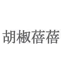 胡椒蓓蓓