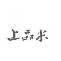 上品米