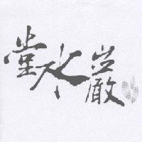 堂水巖及圖