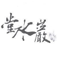 堂水巖及圖