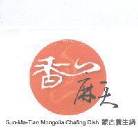 香麻天蒙古養生鍋 Sun-Ma-Tian Mongolia Chafing Dish