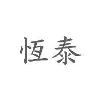 恆泰