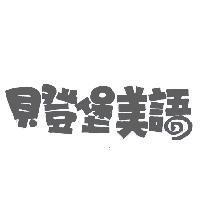 貝登堡美語設計圖