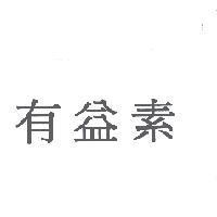 有益素