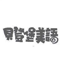 貝登堡美語設計圖