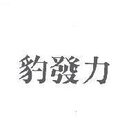 豹發力