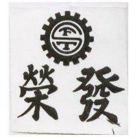 榮發及圖
