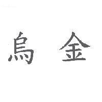 烏金