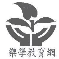 樂學教育網及圖