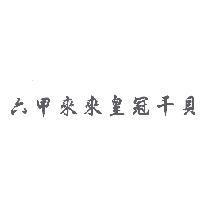六甲來來皇冠干貝