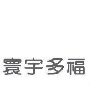 寰宇多福