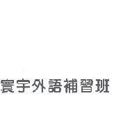 寰宇外語補習班