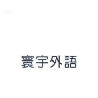 寰宇外語