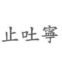 止吐寧