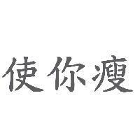 使你瘦