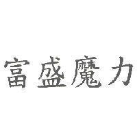 富盛魔力