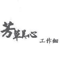 芳草美心工作鈿