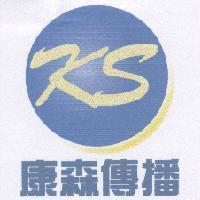 康森傳播及圖