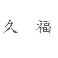 久福