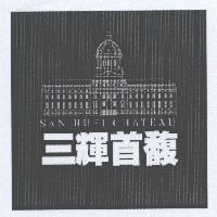 三輝首馥 SAN HUEI CHATEAU & DEVICE