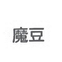 魔豆