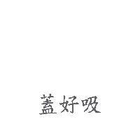 蓋好吸