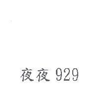 夜夜 929