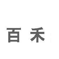 百禾