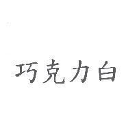 巧克力白