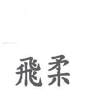 飛柔