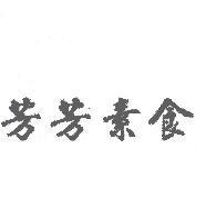 芳芳素食及字形圖