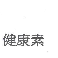 健康素