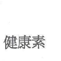 健康素