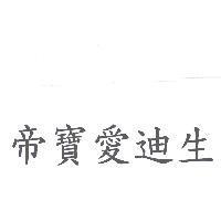 帝寶愛迪生