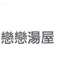 戀戀湯屋