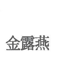 金露燕