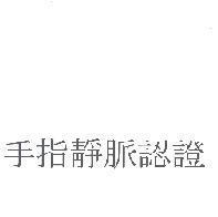手指靜脈認證